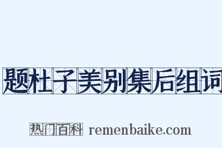 题杜子美别集后组词是什么意思的图片